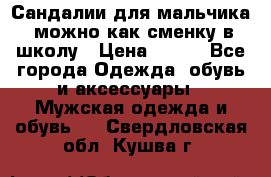 Сандалии для мальчика, можно как сменку в школу › Цена ­ 500 - Все города Одежда, обувь и аксессуары » Мужская одежда и обувь   . Свердловская обл.,Кушва г.